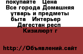 покупайте › Цена ­ 668 - Все города Домашняя утварь и предметы быта » Интерьер   . Дагестан респ.,Кизилюрт г.